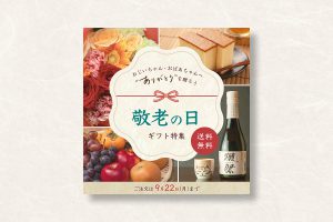 敬老の日キャンペーンバナー