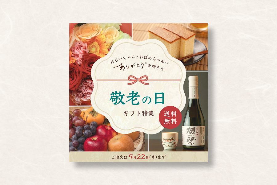 敬老の日キャンペーンバナー