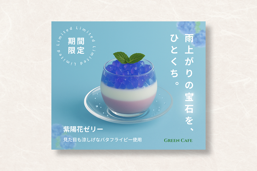 紫陽花ゼリー期間限定バナー