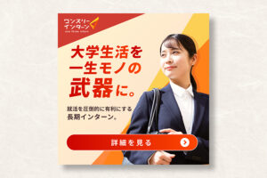 ワンスリーインターン｜長期インターン募集バナー