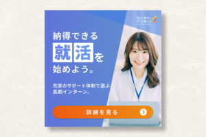 ワンスリーインターン｜就活支援バナー
