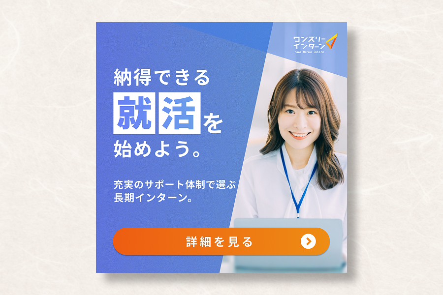 ワンスリーインターン|就活支援バナー